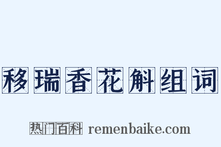 移瑞香花斛组词是什么意思的图片